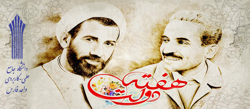 یاد و خاطره شهیدان رجایی و باهنر و هفته دولت گرامی باد